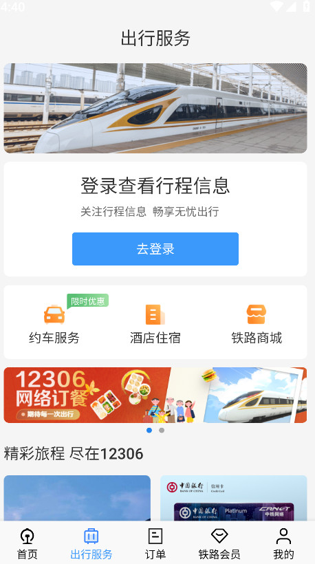 下载12306最新版,下载12306最新版，轻松购票出行无忧