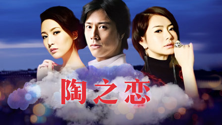 陶之恋演员阵容介绍