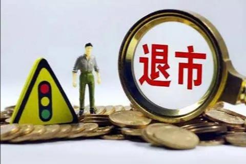 退市股票一览，哪些股票面临退市？