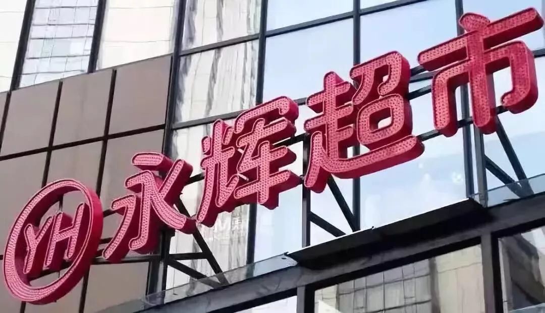 宜宾永辉超市最新动态及观点论述揭秘
