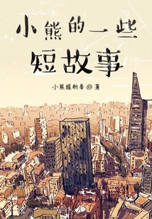 小雄故事最新章节目录,小雄故事最新章节目录