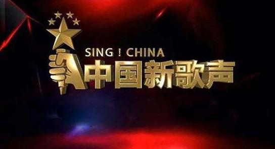 中国新歌声，最新燃情曲唤醒变化的力量