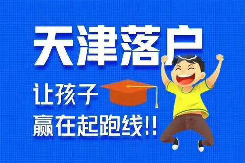 天津落户新政策解读，落户条件与小家的温馨旅程
