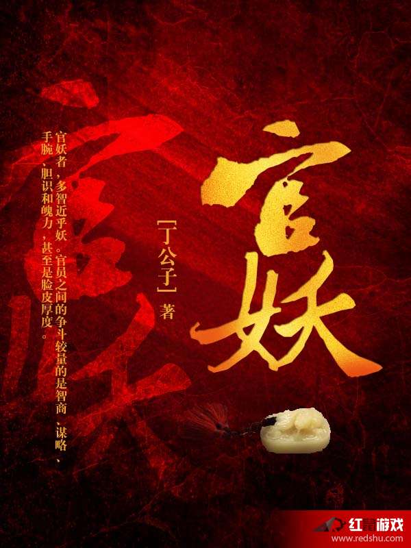 官妖丁公子，日常温馨趣事最新章节揭秘