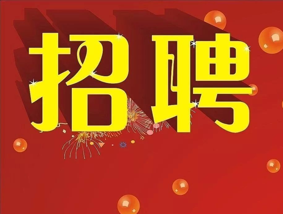 最新招聘信息 第2页