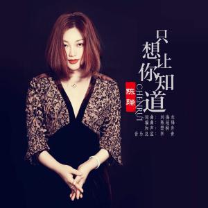 陈瑞最新歌曲，引领音乐界新风潮的佳作