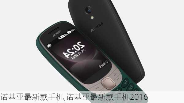 诺基亚最新款手机观点论述，探索最新科技特性与优势
