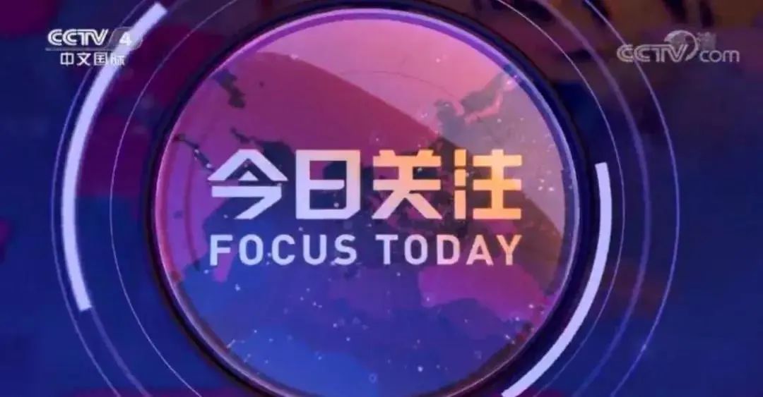 CCTV今日关注聚焦热点事件，多元视角的深度解读