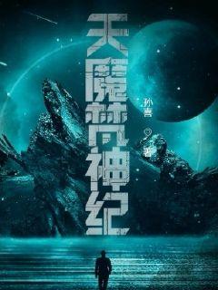 探索未知世界的神秘面纱，天阿降临最新消息