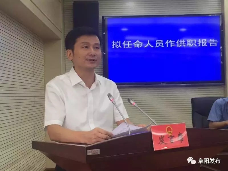 阜阳最新人事任免消息及动态更新