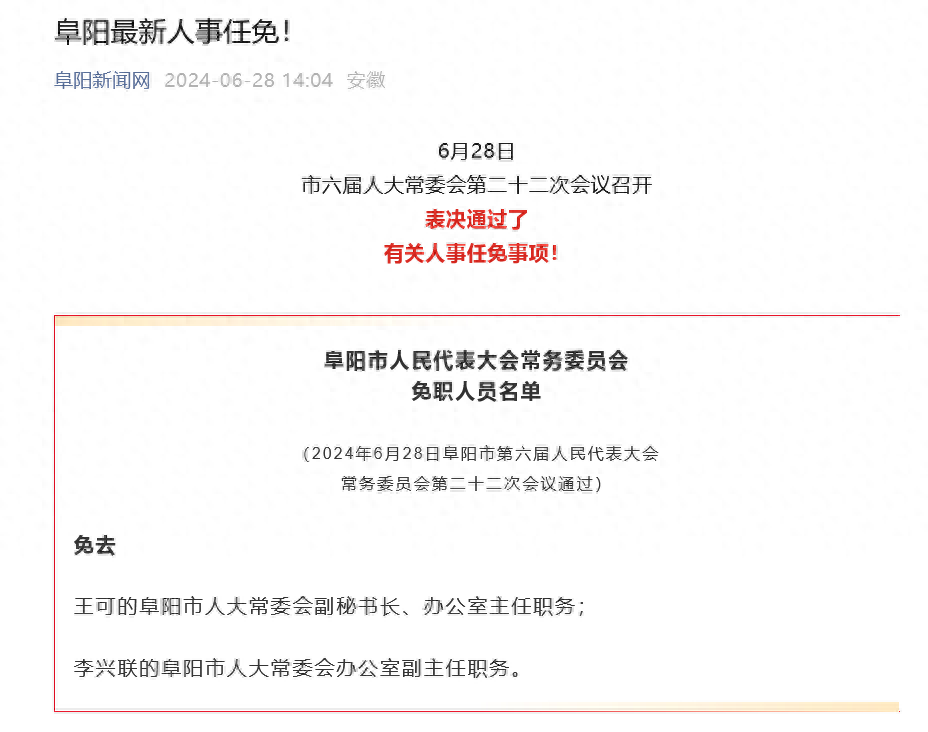 阜阳人事任免更新，变化铸就自信与成就感的步伐