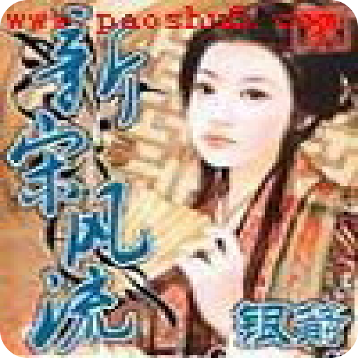 新宋最新章节深度探讨