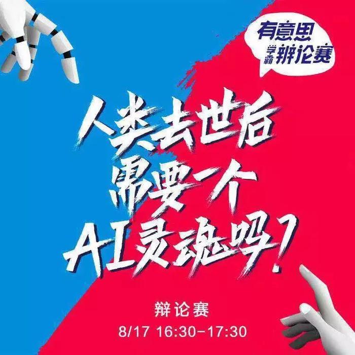 人工智能是否助推社会进步，最新辩论赛热议话题