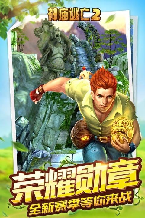 下载神庙逃亡2最新版，探索隐藏宝藏，开启逃亡冒险之旅！