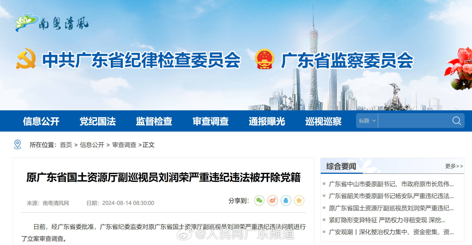南粤清风网聚焦广东反腐倡廉建设最新动态