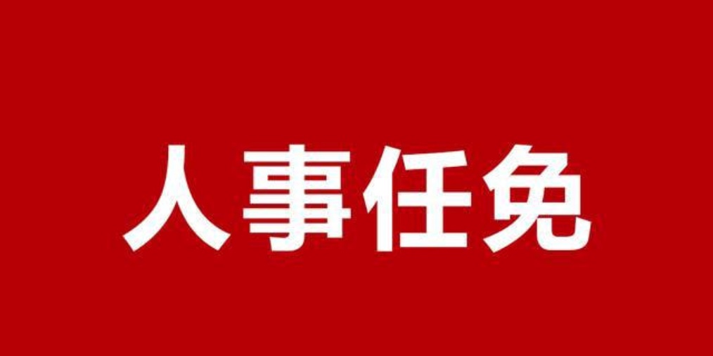 唐山人事任免重塑与奋进新篇章