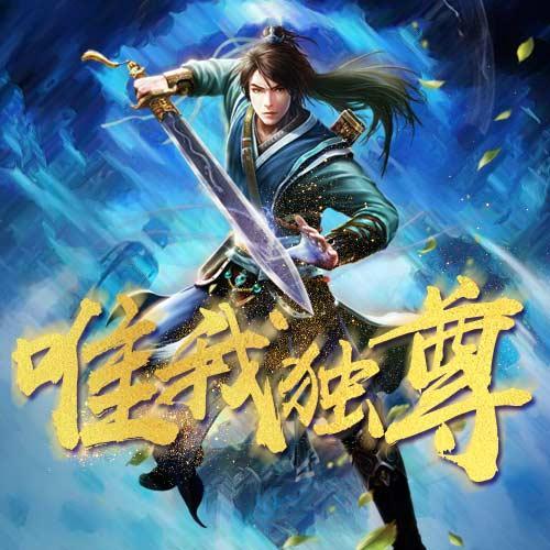 唯我独尊，高科技巅峰之作，开启未来生活新纪元！