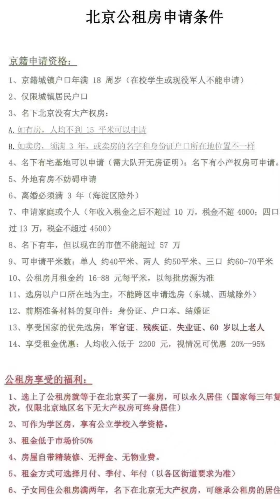 北京公租房最新政策