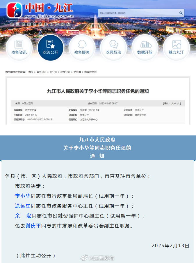 江西省人事任免