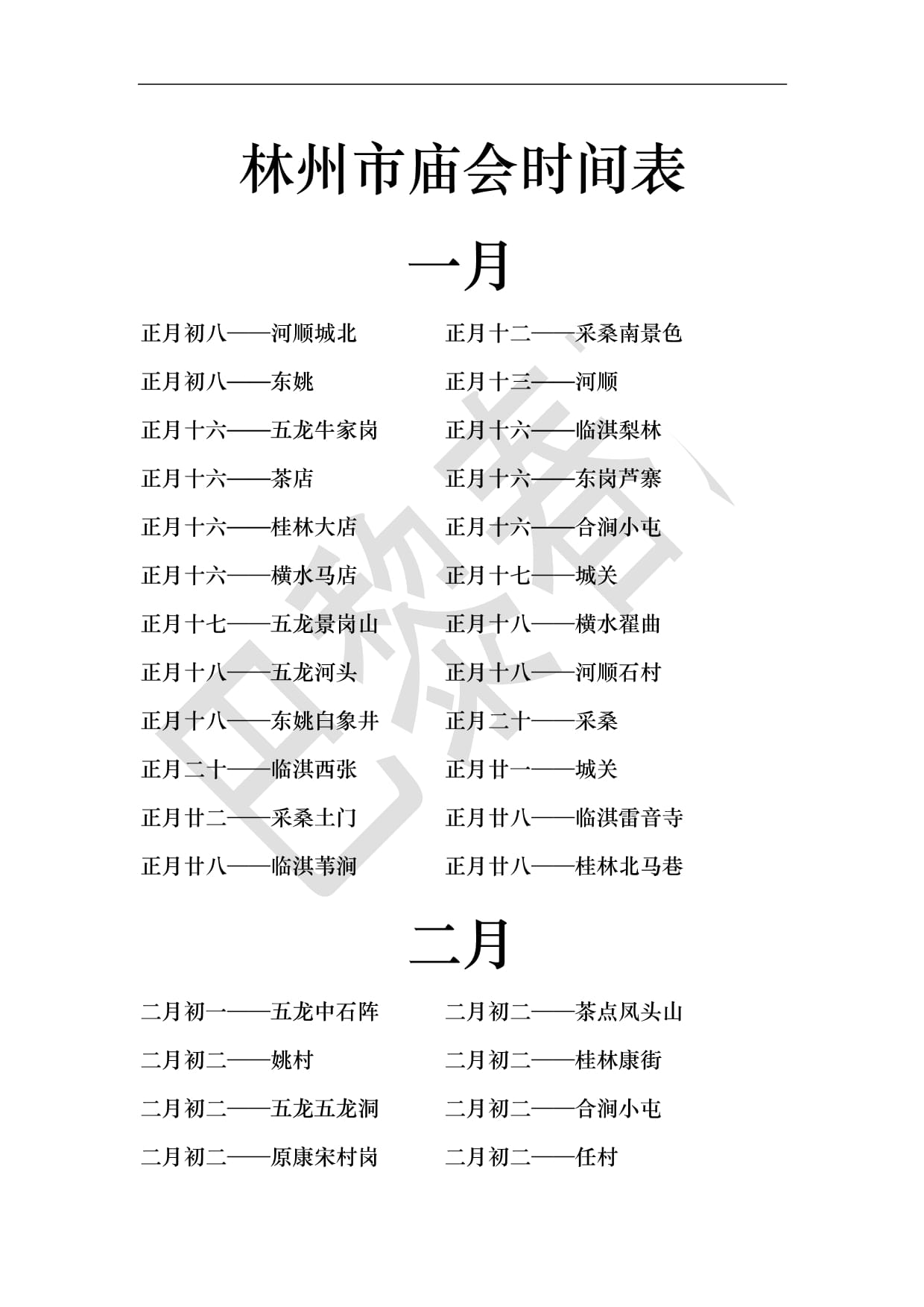 林州最新赶会表及其操作指南