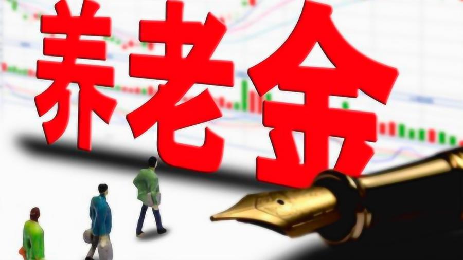 上调养老金最新动态，变化带来希望，学习铸就未来未来可期