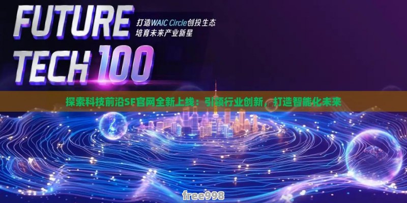 探索前沿科技，引领数字未来，最新奇迹网动态更新