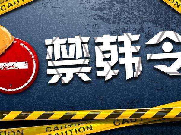 限韩令最新消息热议不断，真相揭秘