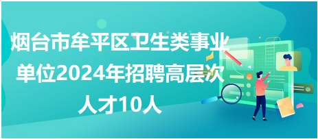 牟平招聘网最新招聘及步骤指南