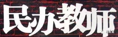 原民办教师最新消息概览