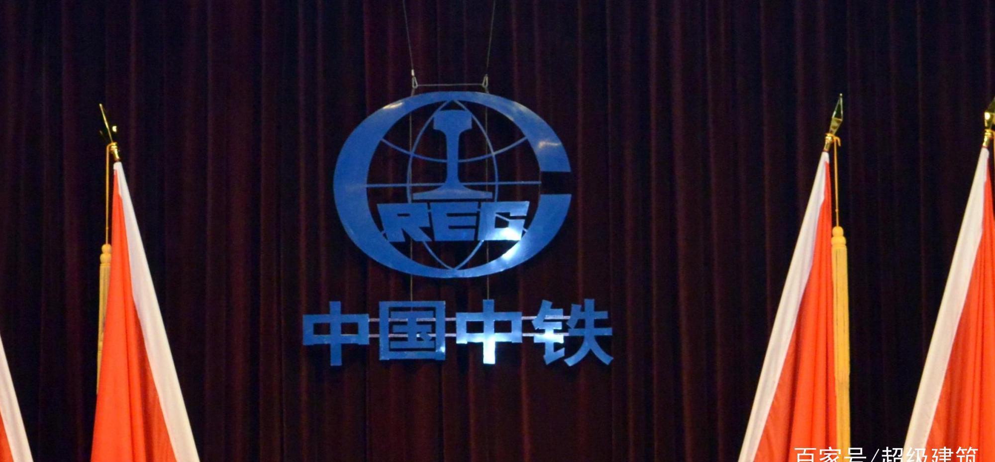 中国中铁