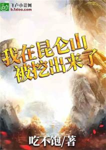 最新免费章节我被挖出来了