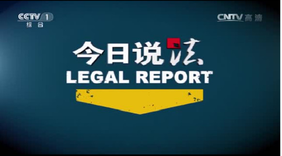 央视今日说法最新一期，法律知识与生活应用的实用指南
