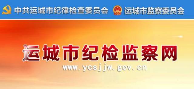运城市纪检委最新任命，开启监督执纪新篇章