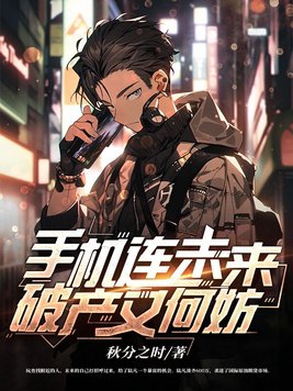 顾西爵最新小说智能纪元，高科技产品的未来之光探秘