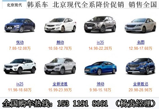 北京现代最新款车型价格