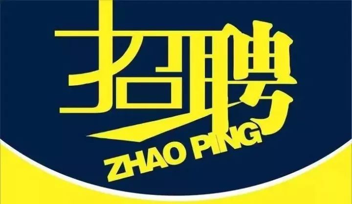 邹城招聘网最新招聘，职场黄金机会探寻