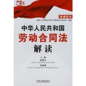 全面解读最新版劳动合同法，影响与展望